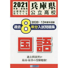’２１　兵庫県公立高校過去８年分入　国語