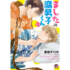 ましたの腐男子くん＋