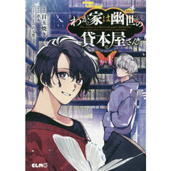 わが家は幽世の貸本屋さん　１