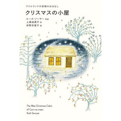 クリスマスの小屋　アイルランドの妖精のおはなし