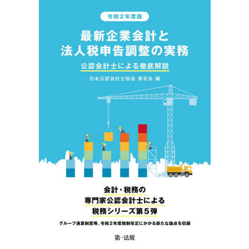 最新企業会計と法人税申告調整の実務 公認会計士による徹底解説 令和２