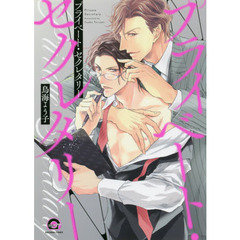 プライベート・セクレタリー