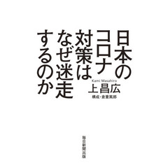 日本のコロナ対策はなぜ迷走するのか