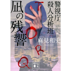 凪の残響