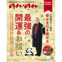 ananSPECIAL anan50周年記念 江原啓之さん直伝 幸せを引き寄せる最強の開運&お祓い