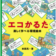 エコかるた　楽しく学べる環境絵本