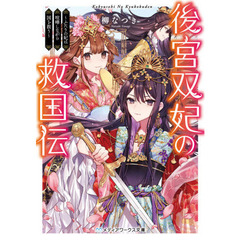 後宮双妃の救国伝　ふたりの妃は喧嘩しながら国を救う