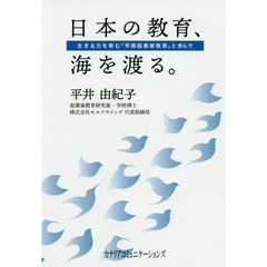 日本の教育、海を渡る。　生きる力を育む「早期起業家教育」と歩んで
