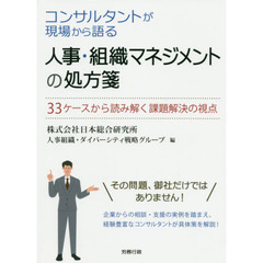 コンサルタントが現場から語る人事・組織マネジメントの処方箋　３３ケースから読み解く課題解決の視点