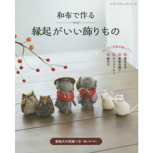 和布で作る縁起がいい飾りもの 今こそご利益を願って！！ 通販｜セブン