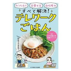 おうち太り・栄養不足・自炊疲れすべて解決！テレワークごはん