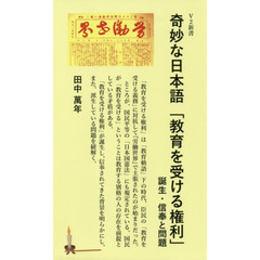 奇妙な日本語「教育を受ける権利」　誕生・信奉と問題