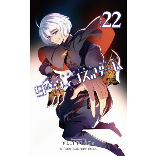 ダーウィンズゲーム volume 1-20 初版本 ダーウィンズゲーム 1巻～22巻