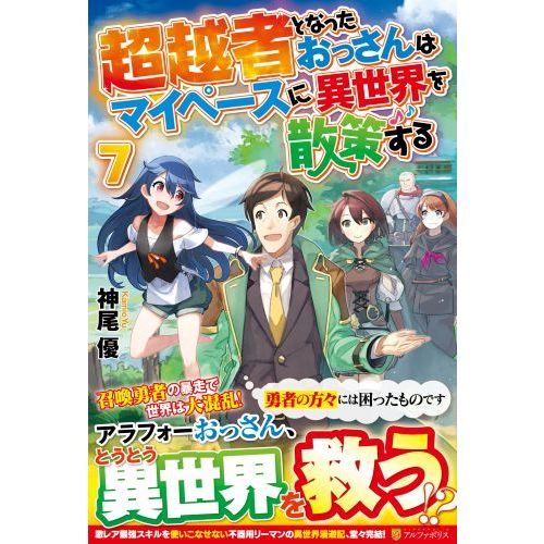 超越者となったおっさんはマイペースに異世界を散策する　７（単行本）