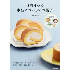 材料４つで本当においしいお菓子