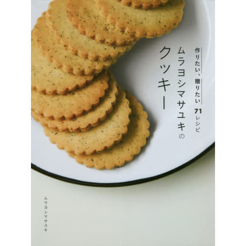 ムラヨシマサユキのクッキー　作りたい、贈りたい７１レシピ