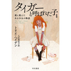 タイガーと呼ばれた子　愛に飢えたある少女の物語　新版