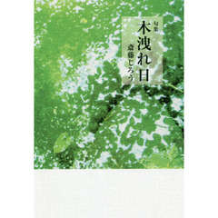 木洩れ日　句集