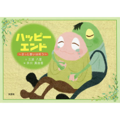 ハッピーエンド　きっと想いは叶う