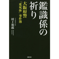 鑑識係の祈り　大阪府警「変死体」事件簿