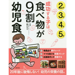 成功する子は食べ物が９割幼児食　２才３才４才５才