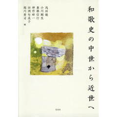 和歌史の中世から近世へ