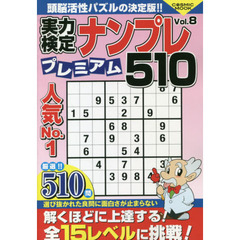 実力検定ナンプレプレミアム５１０　全５１０問！　Ｖｏｌ．８