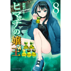 ヒマチの嬢王　８
