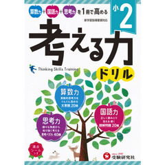 小２／考える力ドリル