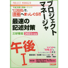 プロジェクトマネージャ午後１最速の記述対策　“読むだけ”で合格　２０２１年度版