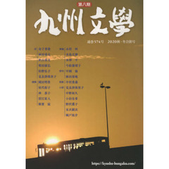 九州文学　５７４