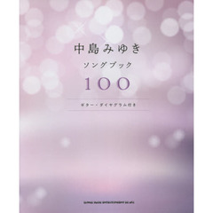 楽譜　中島みゆきソングブック１００