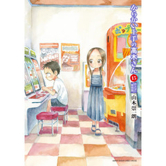 からかい上手の高木さん 15 からかいカレンダーカード付き特別版 (ゲッサン少年サンデーコミックス)
