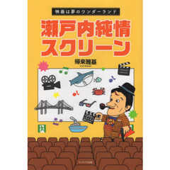 瀬戸内純情スクリーン　映画は夢のワンダーランド