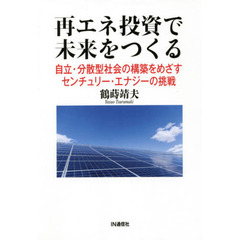 再エネ投資で未来をつくる　自立・分散型社会の構築をめざすセンチュリー・エナジーの挑戦