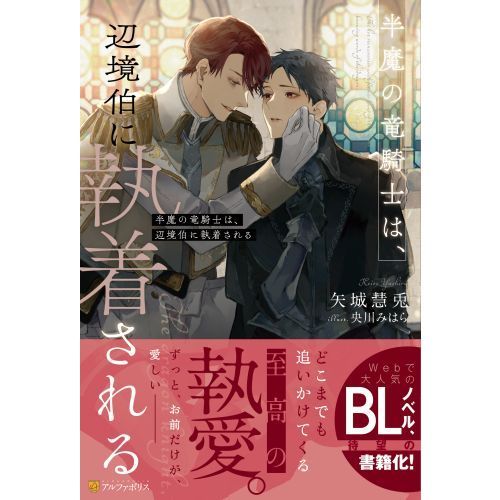 Amazon.co.jp: 半魔の竜騎士は、辺境伯に執着される3