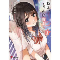 ねえ、もっかい寝よ？　２