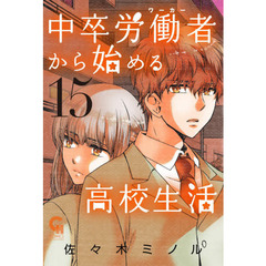 中卒労働者から始める高校生活　　１５