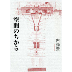 空間のちから