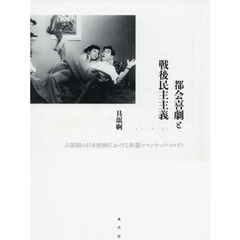 都会喜劇と戦後民主主義　占領期の日本映画における和製ロマンチック・コメディ