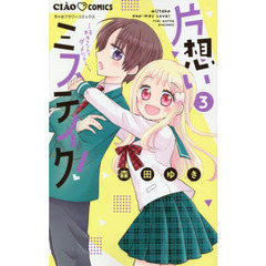 片想いミステイク！　好きなんてダメだから　３