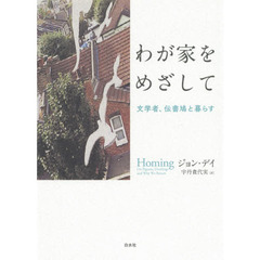 わが家をめざして　文学者、伝書鳩と暮らす