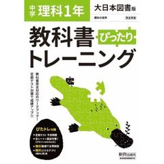 ぴったりトレーニング理科１年大日本図書版
