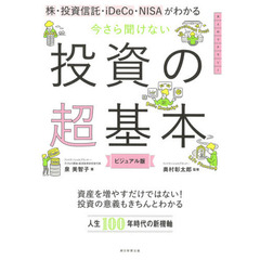 株・投資信託・ｉＤｅＣｏ・ＮＩＳＡがわかる今さら聞けない投資の超基本　ビジュアル版