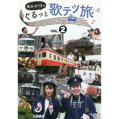 ＤＶＤ　徳永ゆうきのぐるっと歌テツ旅　２