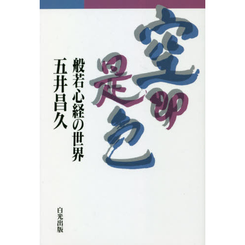 空即是色 般若心経の世界 改訂 通販｜セブンネットショッピング