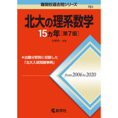 北大の理系数学１５カ年　第７版