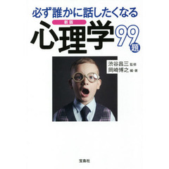 必ず誰かに話したくなる心理学９９題　新版