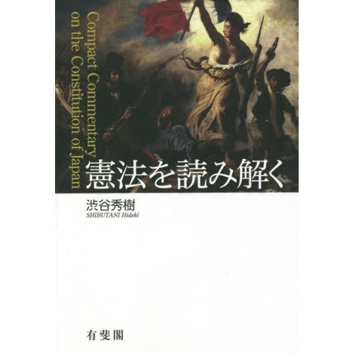 憲法を読み解く 通販｜セブンネットショッピング