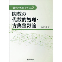 大学入試数学の五面相 下/現代数学社/石谷茂単行本ISBN-10